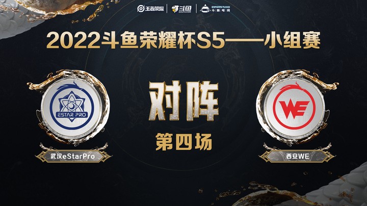 斗鱼荣耀杯S5 常规赛 西安WE vs 武汉eStarPro 第四场