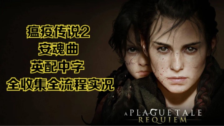 【瞳宝】【瘟疫传说2：安魂曲】6.义无反顾~全收集全流程实况~