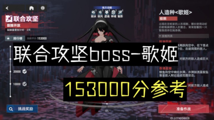 【深空之眼手游】周末联合攻坚boss战-歌姬，153000分参考