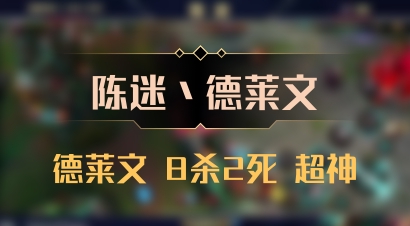 【陈迷丶德莱文】德莱文 8杀2死 超神
