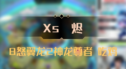 【Xs雲烬】8怒翼龙2神龙尊者 吃鸡