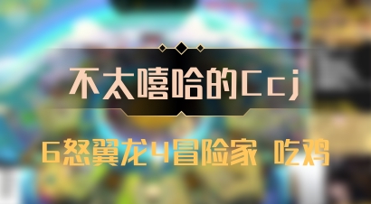 【不太嘻哈的Ccj】6怒翼龙4冒险家 吃鸡