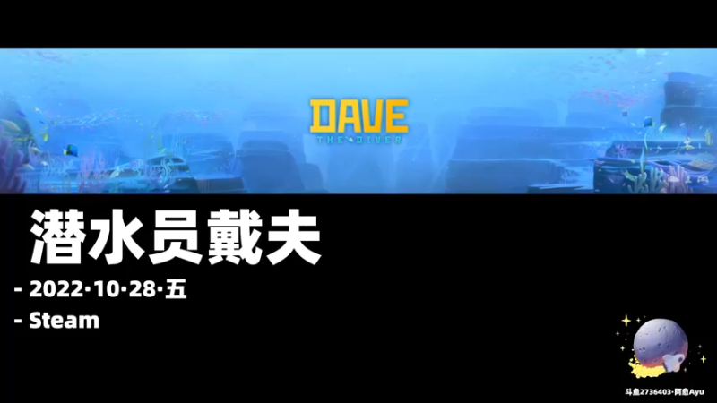 【2022-10-28 18点场】阿愈Ayu：愈❥»超有意思新游！潜水员戴夫叉鱼寿司店