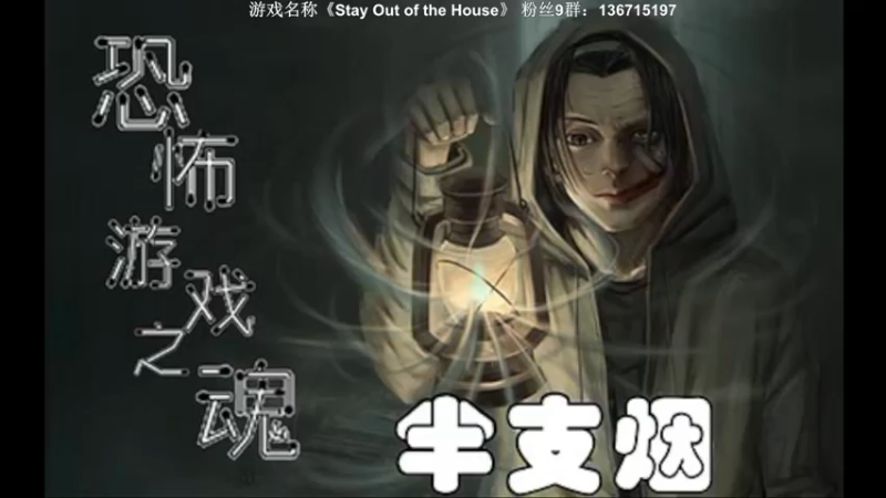 【2022-10-26 20点场】半支烟：恐怖游戏新作！！