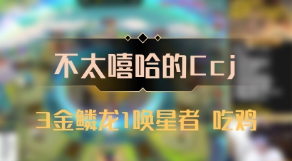 【不太嘻哈的Ccj】3金鳞龙1唤星者 吃鸡