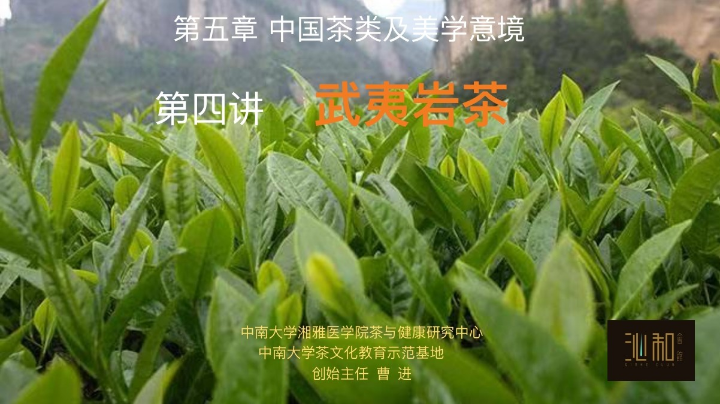 中国茶类及美学意境第四讲武夷岩茶