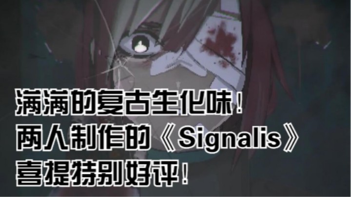 满满的复古生化味！两人制作的《Signalis》喜提特别好评！