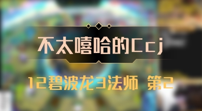 【不太嘻哈的Ccj】12碧波龙3法师 第2