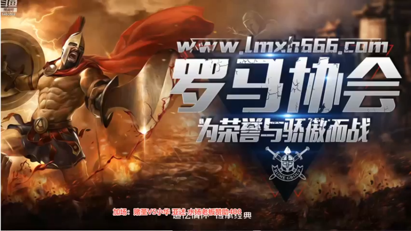 【2022-10-27 01点场】罗马协会：罗马复兴巅峰对决