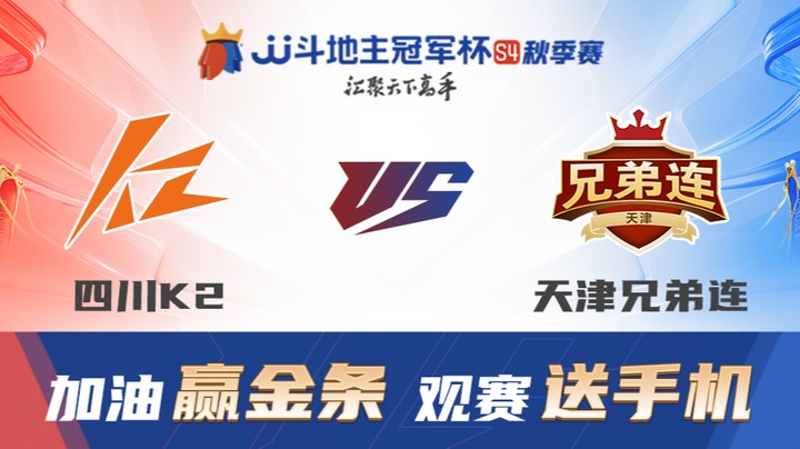S4秋季赛 DAY22 四川K2 vs 天津兄弟连