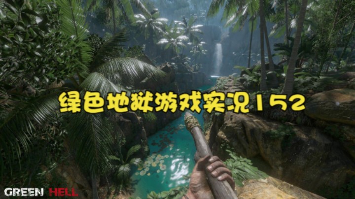 绿色地狱游戏实况152