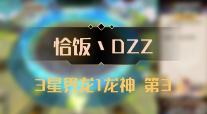 【恰饭丶DZZ】3星界龙1龙神 第3
