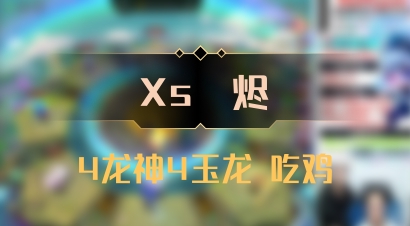 【Xs雲烬】4龙神4玉龙 吃鸡