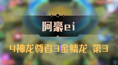 【阿豪ei】4神龙尊者3金鳞龙 第3