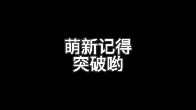 萌新记得要突破~