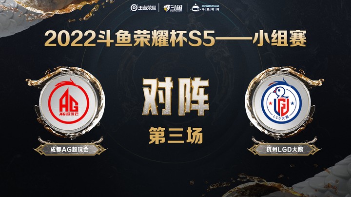 斗鱼荣耀杯S5 常规赛 杭州LGD大鹅 vs 成都AG超玩会 第三场