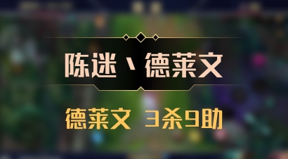 【陈迷丶德莱文】德莱文 3杀9助