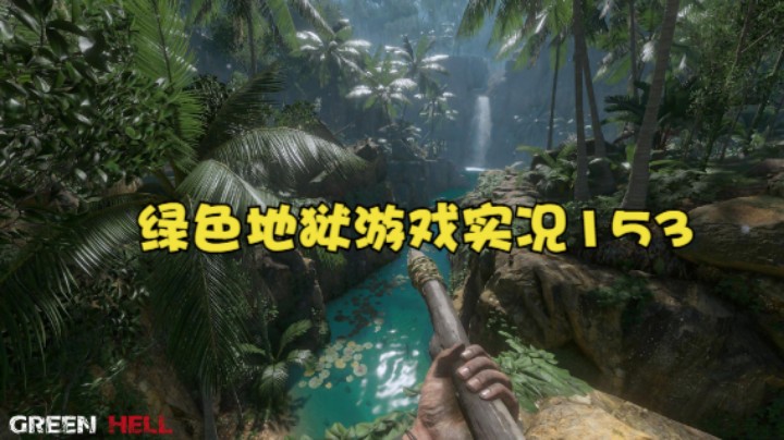 绿色地狱游戏实况153