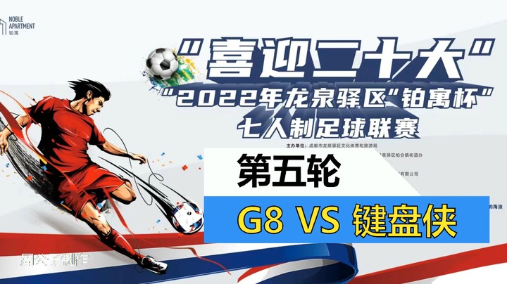 【集锦】2022·龙泉驿区“铂寓杯”足球联赛 第五轮 G8VS键盘侠