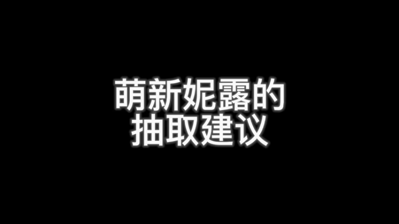 妮露的抽取建议