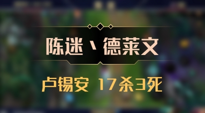 【陈迷丶德莱文】卢锡安 17杀3死