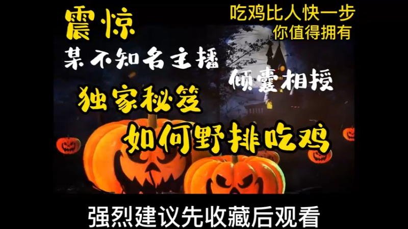 震惊！某不知名主播在线传授独家秘笈！野排吃鸡的秘密！速@冤种队友来学习！
