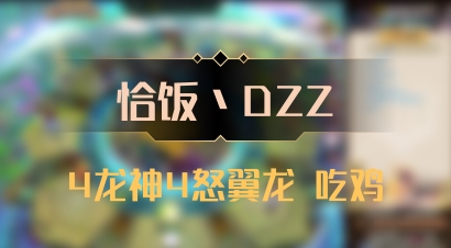 【恰饭丶DZZ】4龙神4怒翼龙 吃鸡