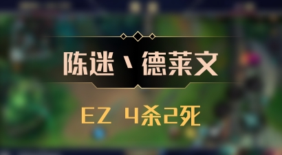 【陈迷丶德莱文】EZ 4杀2死