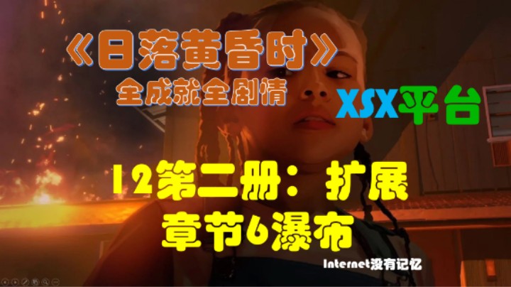 《日落黄昏时》XGP免费游戏 全成就全剧情12第二册：扩展 章节6瀑布