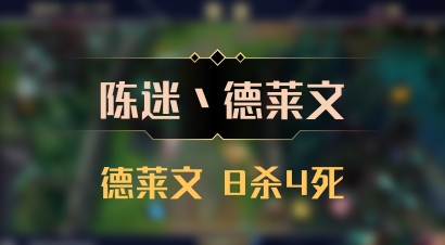 【陈迷丶德莱文】德莱文 8杀4死