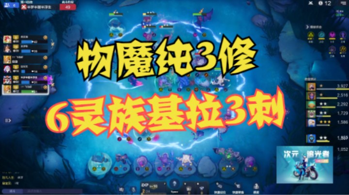 6灵族3刺双海双基拉——物魔纯3修