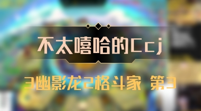 【不太嘻哈的Ccj】3幽影龙2格斗家 第3
