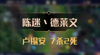 【陈迷丶德莱文】卢锡安 7杀2死