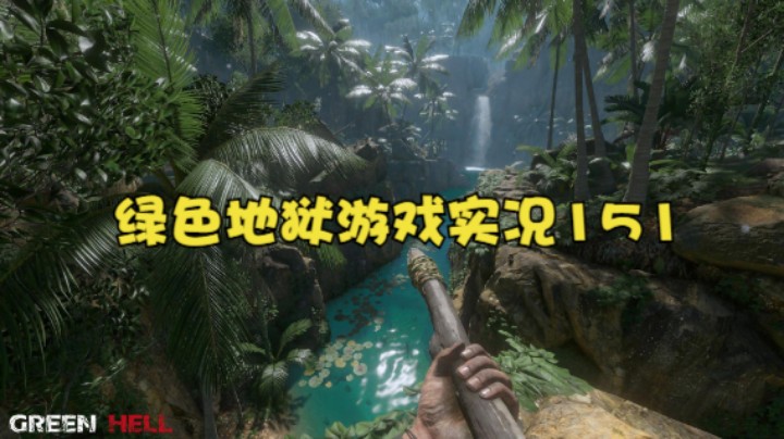 绿色地狱游戏实况151