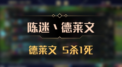 【陈迷丶德莱文】德莱文 5杀1死