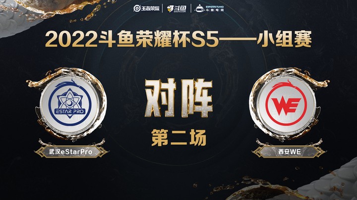 斗鱼荣耀杯S5 常规赛 西安WE vs 武汉eStarPro 第二场