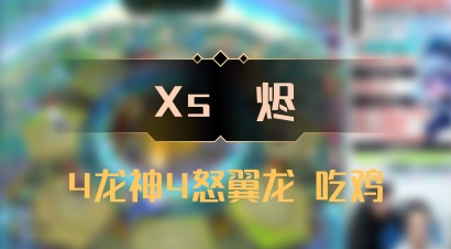 【Xs雲烬】4龙神4怒翼龙 吃鸡