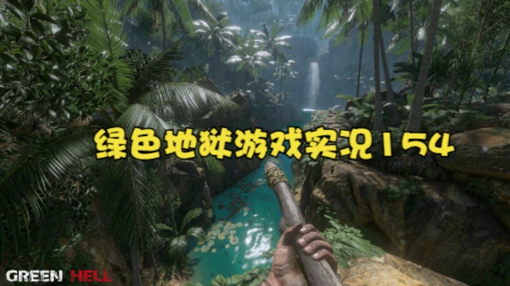 绿色地狱游戏实况154