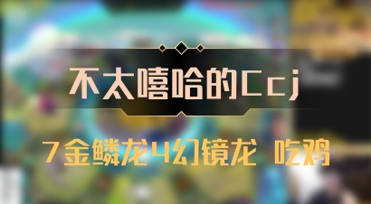 【不太嘻哈的Ccj】7金鳞龙4幻镜龙 吃鸡