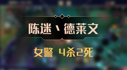 【陈迷丶德莱文】女警 4杀2死