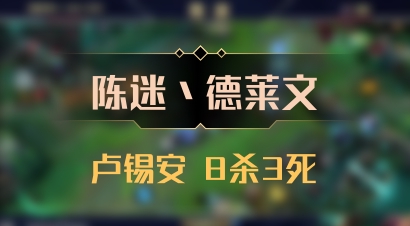 【陈迷丶德莱文】卢锡安 8杀3死