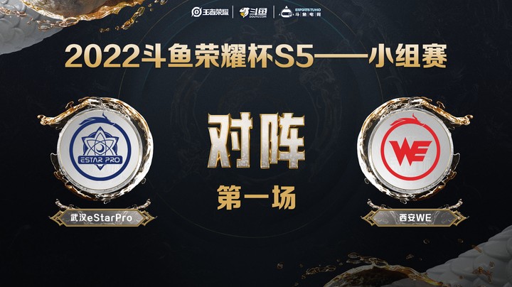 斗鱼荣耀杯S5 常规赛 西安WE vs 武汉eStarPro 第一场