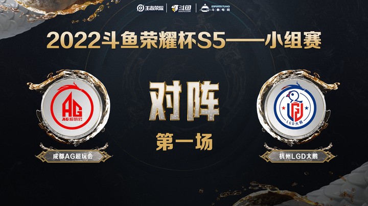 斗鱼荣耀杯S5 常规赛 杭州LGD大鹅 vs 成都AG超玩会 第一场