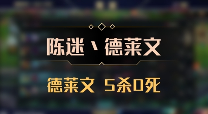 【陈迷丶德莱文】德莱文 5杀0死