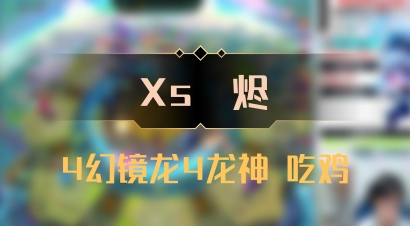 【Xs雲烬】4幻镜龙4龙神 吃鸡