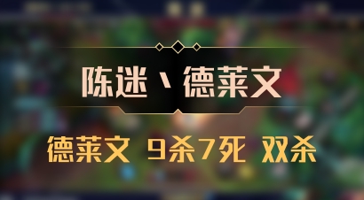 【陈迷丶德莱文】德莱文 9杀7死 双杀