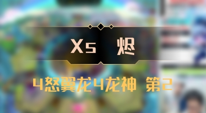 【Xs雲烬】4怒翼龙4龙神 第2