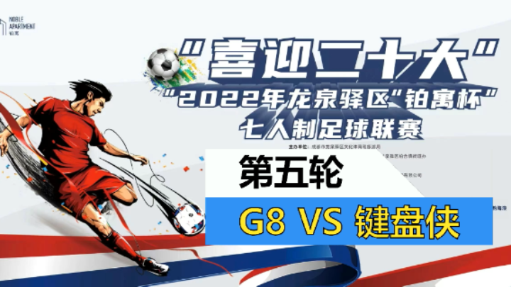 【全场】2022·龙泉驿区“铂寓杯”足球联赛 第五轮 G8 VS KEYBOARD MAN