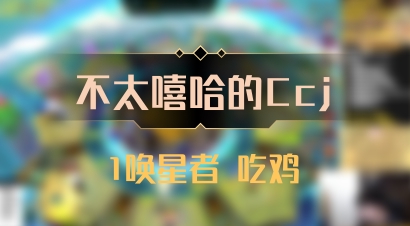 【不太嘻哈的Ccj】1唤星者 吃鸡