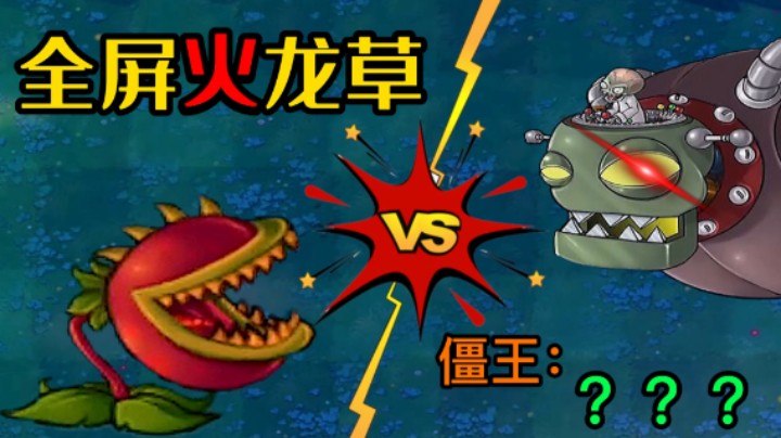 植物大战僵尸：满屏火龙草战僵王？僵王博士当场就被打自闭了！